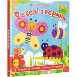 Обложка Веселі тварини Веселі тварини