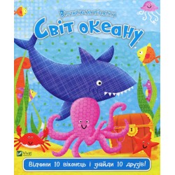 Світ океану