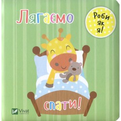 Обложка Лягаємо спати Лягаємо спати