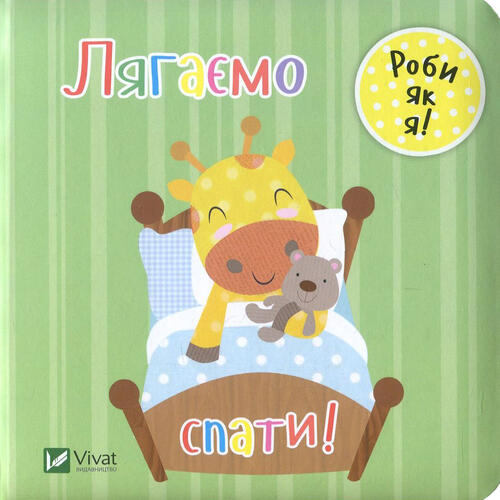 Обложка Лягаємо спати Лягаємо спати