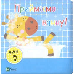 Обложка Приймаємо ванну Приймаємо ванну