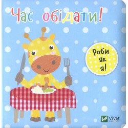 Час обідати