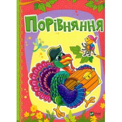 Порівняння