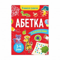 Абетка (3-4 роки)