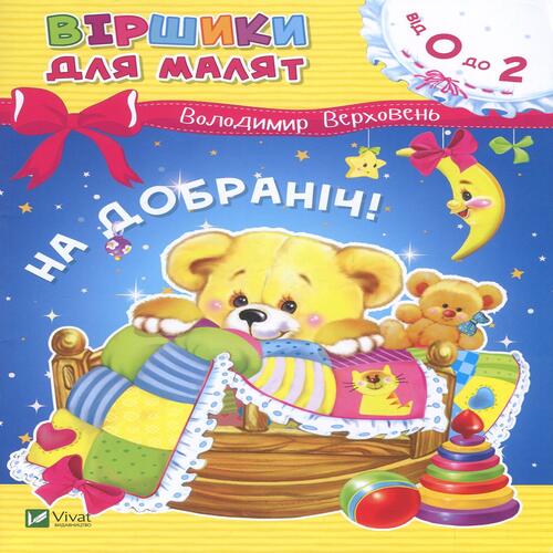 Обложка На добраніч На добраніч