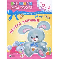 Обложка Веселе зайченя Веселе зайченя