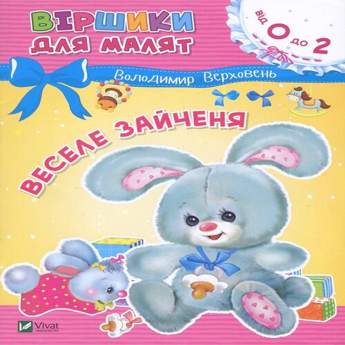 Обложка Веселе зайченя Веселе зайченя