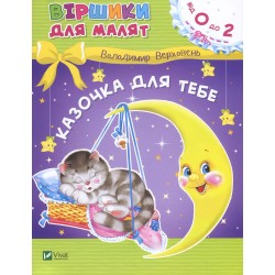 Казочка для тебе