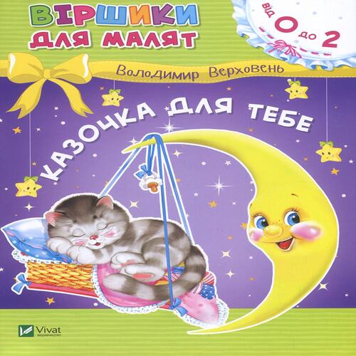 Обложка Казочка для тебе Казочка для тебе