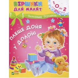 Обложка Плеще доня у долоні Плеще доня у долоні