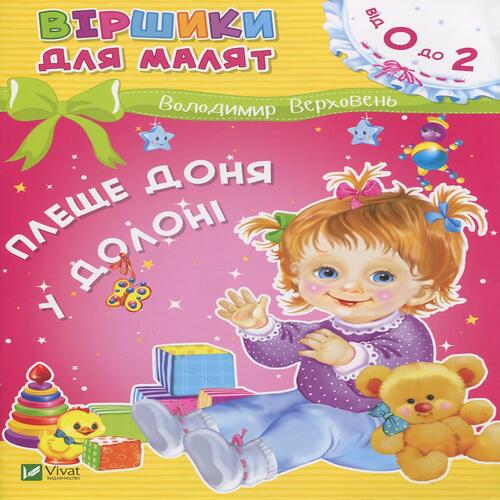 Обложка Плеще доня у долоні Плеще доня у долоні