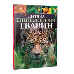 Обложка Дитяча енциклопедія тварин Дитяча енциклопедія тварин