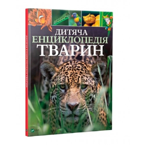 Обложка Дитяча енциклопедія тварин Дитяча енциклопедія тварин