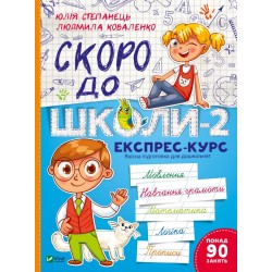 Обложка Скоро до школи-2. Експрес-курс Скоро до школи-2. Експрес-курс