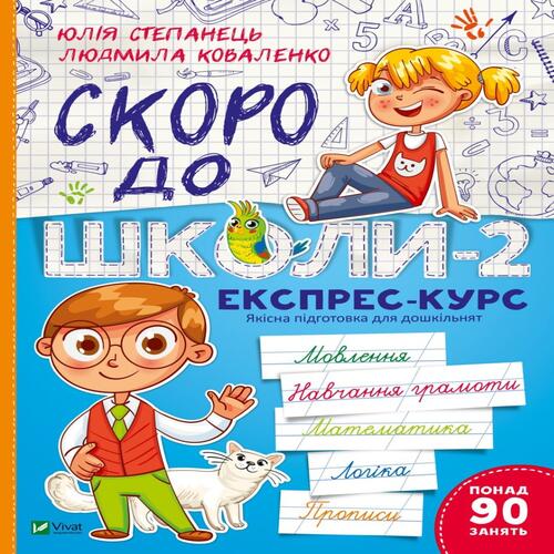 Обложка Скоро до школи-2. Експрес-курс Скоро до школи-2. Експрес-курс