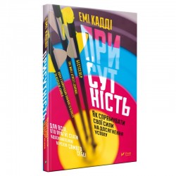 Присутність  Як спрямувати свої сили на досягнення успіху