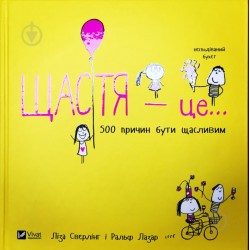 Щастя це... 500 причин бути щасливим