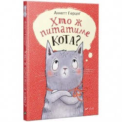 Хто ж питатиме кота