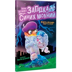 Загадка синих молний