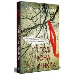 І тоді вона зникла (тв.)