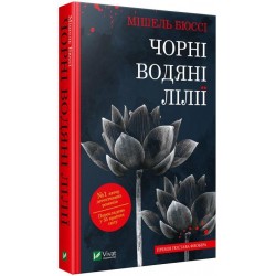 Чорні водяні лілії