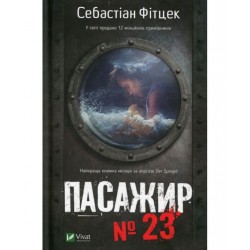 Пасажир №23