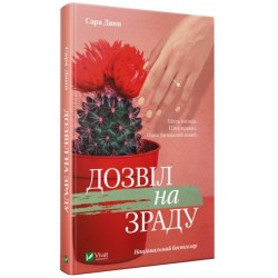 Дозвіл на зраду