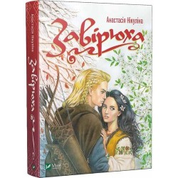 Завірюха