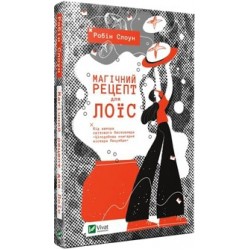 Магічний рецепт для Лоїс