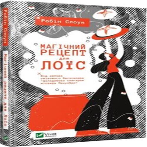 Обложка Магічний рецепт для Лоїс Магічний рецепт для Лоїс