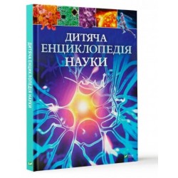 Дитяча енциклопедія науки