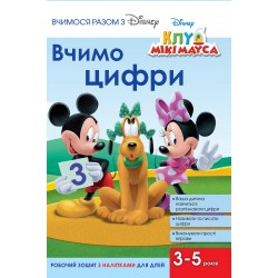 Вчимося разом з Дісней. Вчимо цифри