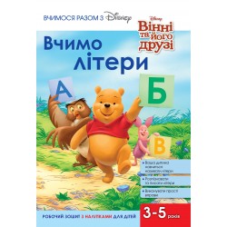 Вчимося разом з Дісней. Вчимо літери