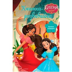 Елена з Авалору. Книжка-розвивайка 3343