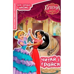 Елена з Авалору. Читай та грайся 3350