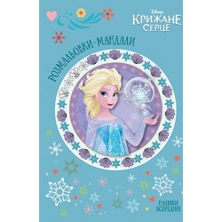 Крижане серце. Розмальовки мандали
