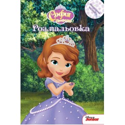 Софія прекрасна. Розмальовка з наліпками