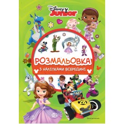 Дісней для малюків. Розмальовка