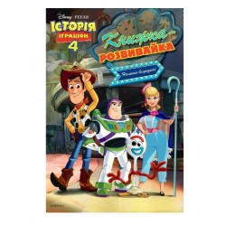 Історія іграшок 4. Книжка-розвивайка