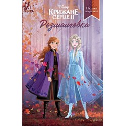 Крижане серце 2. Розмальовка
