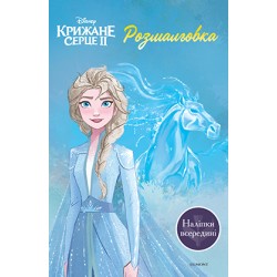 Крижане серце 2. Розмальовка