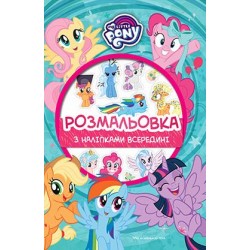 Мій маленький поні. Розмальовка