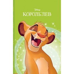 Король Лев. Магічна колекція