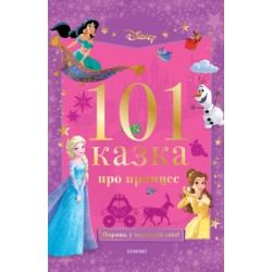 101 казка про принцес
