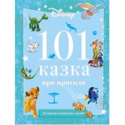 101 казка про пригоди
