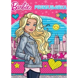 Барбі. Розмальовка