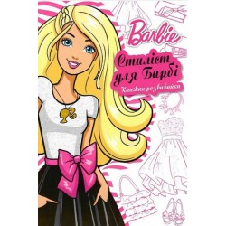 Барбі. Книжка-розвивайка