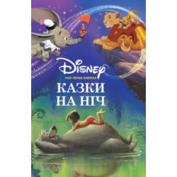 Моя перша книжка. Казки на ніч