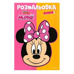 Обложка Мінні. Розмальовка 8966 Мінні. Розмальовка 8966