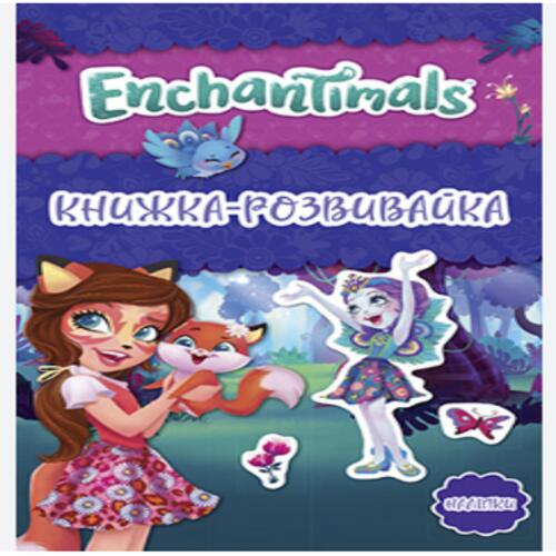 Обложка Енчантімалс. Книжка-розвивайка Енчантімалс. Книжка-розвивайка